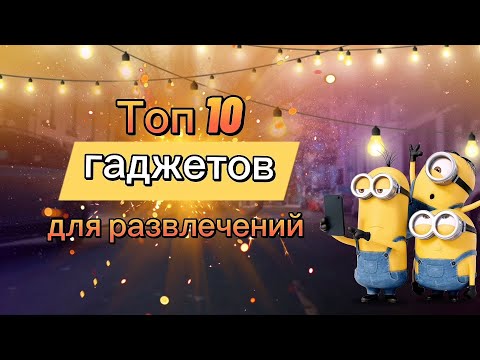 Топ 10 гаджетов для развлечений
