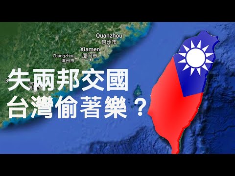 吉里巴斯和索羅門與台灣斷交，卻帶來台灣外交黃金機遇。獨家深度剖析（上）（江峰漫談 20190920第43期）