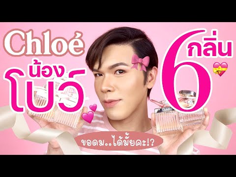 ขอดม..ได้มั้ยคะ!? 67 | Chloé น้องโบว์ 6 กลิ่น | noyneungmakeup