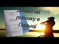 Як отримати дозвіл на рибалку в Польщі