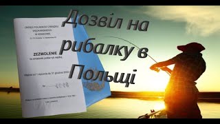 Ліцензія 🎣на рибалку в🇵🇱Польщі