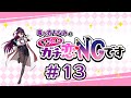 #13 毒ヶ衣ちなみの「ちなみにガチ恋NGです」 (2024年6月30日放送分)