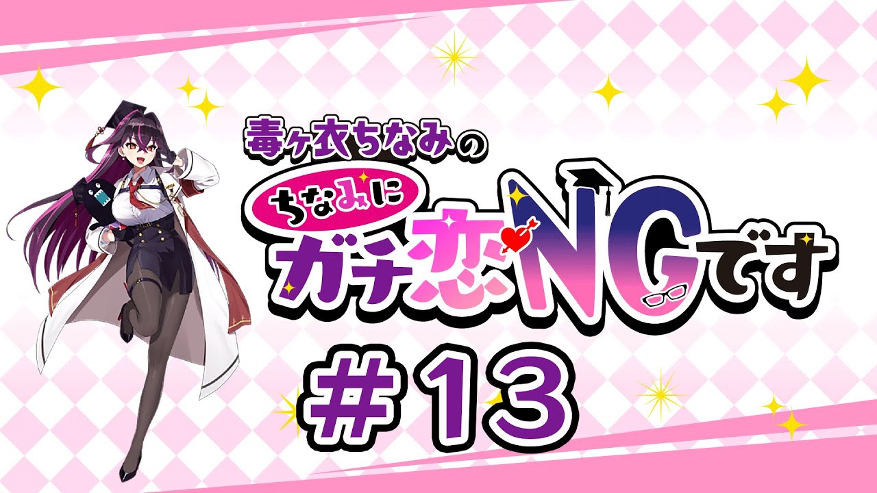#13 毒ヶ衣ちなみの「ちなみにガチ恋NGです」 (2024年6月30日放送分)