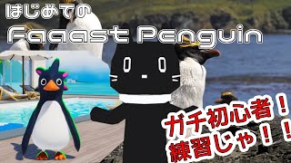 先週始めた初心者『Faaast　Penguin』遊ぶんじゃ【猫ぶくろん/Vtuber】