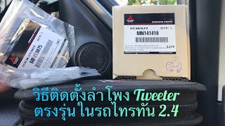 ติดลำโพงTweeter ในรถMitsubishi Triton Plus 2.4 ตรงรุ่น