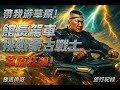《漢我游草原》第二部分 草原狂飆!館長駕車挑戰蒙古戰士Cosplay #館長 #漢我游草原 #內蒙古 #草原生活 #蒙古包 #牧民文化 #旅行紀錄 #高清版 #直播 #彈幕