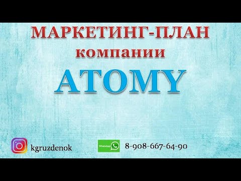 Маркетинг-план компании Атоми. 1 часть. Маркетинг для новичков