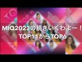 【MIQ2023】MIQ2023の続きいくわよー!TOP11からTOP6【TOP6】#missinternationalqueen2023 #miq2023 #kariconic