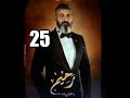 مسلسل رحيم الحلقه ٢٥