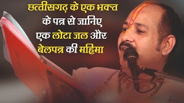 छत्तीसगढ़ की एक भक्त के पत्र में जानिए एक लोटा जल और बेलपत्र की महिमा - Pandit #Pradeep Ji Mishra