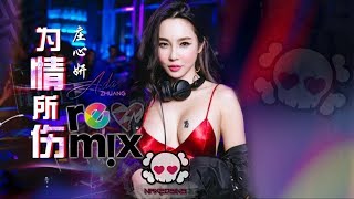 庄心妍 Ada Zhuang - 为情所伤【DJ Remix】劲爆舞曲 🔥