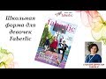 Школьная форма FABERLIC для девочек (начало продаж 23.07.2018) TOP-FABERLIC Лаврентьева Марина