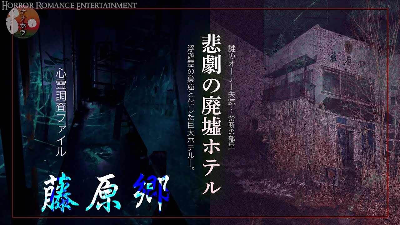 ※ホテル藤原郷※ 危険過ぎると有名な曰く付き部屋を訪ねてみたら恐怖の体験をしました