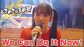 【とき宣】　超ときめき宣伝部  『We Can Do It Now!』　MOSO-MV　TOKISEN
