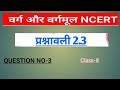 प्रश्नावली 2.3 कक्षा 8 गणित [ Question no-3 ]  ||वर्ग और वर्गमूल||  jac board