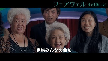 映画『フェアウェル』10月2日(金)公開／本予告