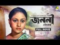 Janani  bengali full movie  jaya bachchan  samit bhanja  lily chakravarty