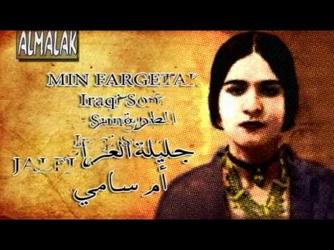 من فرگتك لليوم جليلة العراقية Iraqi Song 