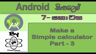 Android Sinhala By ChamiViews Part 7 - Make a Simple Calculator Part - 3