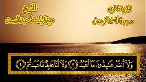 سورة الكافرون - القرآن المجود - عبدالباسط عبدالصمد