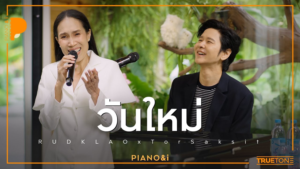 วันใหม่ | รัดเกล้า อามระดิษ x TorSaksit (Piano & i Live)