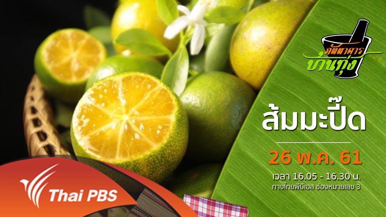 ภัตตาคารบ้านทุ่ง : ส้มมะปี๊ด (26 พ.ค. 61)