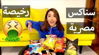 جربت أرخص و أغرب الحلويات و السناكس  | تجربة منتجات مصرية جديدة