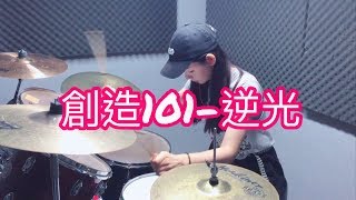 Video thumbnail of "創造101 - 逆光" 李侑真 Drum Cover"