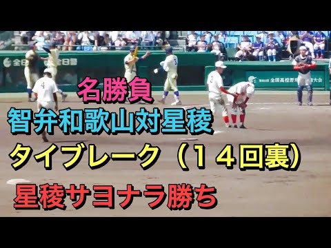 【星稜】福本選手サヨナラホームラン！智弁和歌山とのタイブレークを制しサヨナラ勝ち！石川代表は和歌山代表に夏の甲子園７度目の対戦で初勝利！