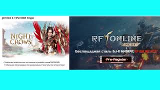Релизы ММО РПГ RF Online NEXT и Night Crows mmorpg 2026 mobile