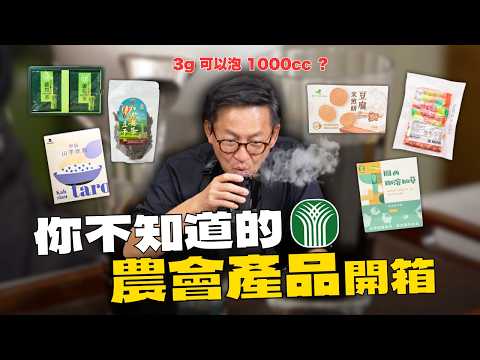 原來農會有賣這些！？6款台灣農會產品開箱試吃！ [詹姆士]