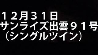 【臨時寝台特急】大阪停車！下りサンライズ出雲91号に乗車（2/2）