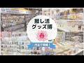 最新推し活グッズが渋谷に大集合!あの大好評イベントが第二弾で帰ってきた!