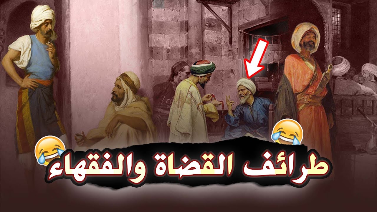 طرائف القضاة والفقهاء، قصص ذكاء وفراسة إياس بن معاوية، قصة الأعمش وزوجته!!