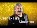 Степан Гіга Молитва