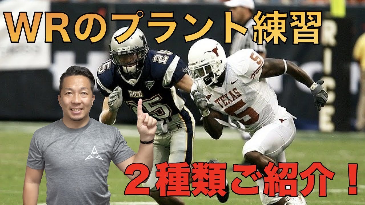 フットボール Wrのプラント練習方法 Youtube