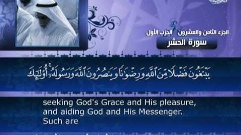 059 سورة الحشر بصوت القارئ الشيخ مشاري بن راشد العفاسي