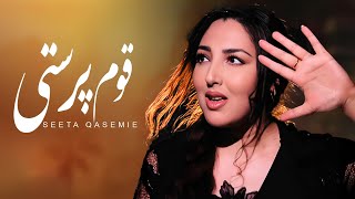 Seeta Qasemie - Qawm Parasti Official Video سیتا قاسمی - قوم پرستی فریادی علیه تبعیض