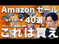 【Amazonタイムセール祭り①】狙い目ガジェット40選まとめ！ 生活雑貨・日用品から食品・飲料まで一挙紹介！【6月先行セール】
