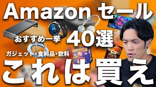 【Amazonタイムセール祭り①】狙い目ガジェット40選まとめ！ 生活雑貨・日用品から食品・飲料まで一挙紹介！【6月先行セール】