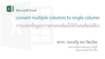 สอน Excel: การแปลงข้อมูลจากหลายคอลัมน์ให้เป็นคอลัมน์เดียว (multiple columns to single column)