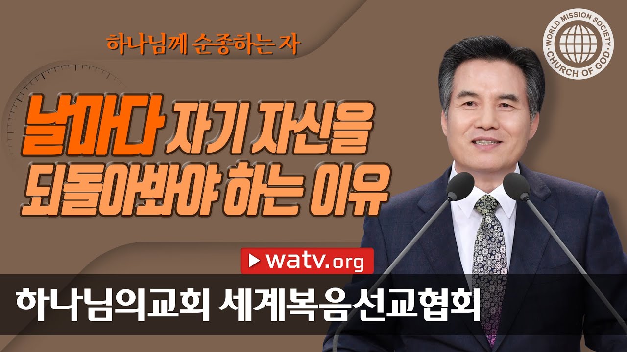 하나님께 순종하는 자 【 하나님의교회 세계복음선교협회 】