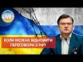 ❗️Переговори з рф можливі "тільки після її поразки на полі битви", — голова МЗС Дмитро Кулеба