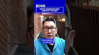 Лукпан Ахмедьяров будет судиться с YouTube?