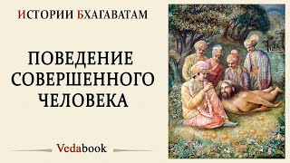 Поведение совершенного человека (ведическое определение) / Шримад Бхагаватам