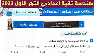 حل امتحان محافظة القاهرة هندسة الصف الثاني الإعدادي الترم الأول من كراسة المعاصر 2023