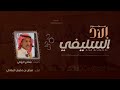 مجرور الاد السليفي 2023 كلمات مناحي رشيد اداء فيصل بن حضيض المقاطي