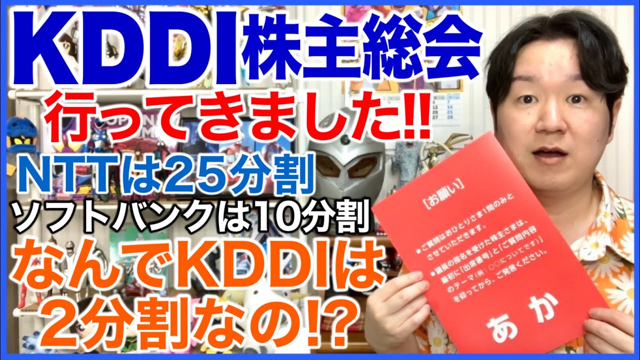 KDDIの株主総会に行ってきました2025！ - YouTube