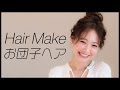 ふんわり ♡ お団子ヘアの作り方【ゆるふわヘアアレンジ】