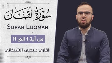 نوێ ، جدید اروع تلاوات اجمل صوت للقارئ د.یحیی الشیخانی من سورة لقمان آية 1_11 في رمضان 2021_1442